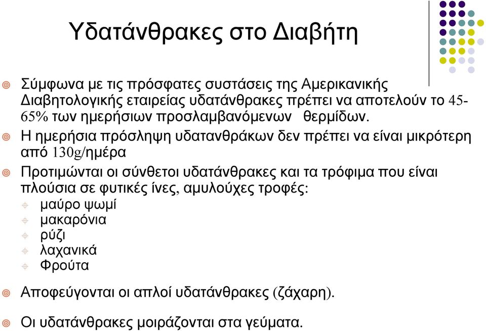 Η ημερήσια πρόσληψη υδατανθράκων δεν πρέπει να είναι μικρότερη από 130g/ημέρα Προτιμώνται οι σύνθετοι υδατάνθρακες και τα