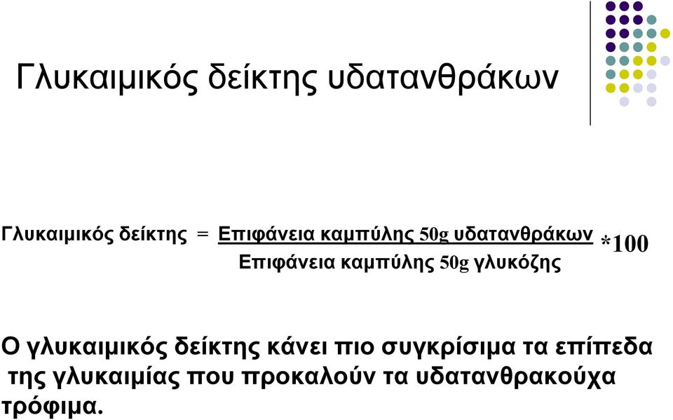 γλυκόζης *100 Ο γλυκαιμικός δείκτης κάνει πιο συγκρίσιμα τα