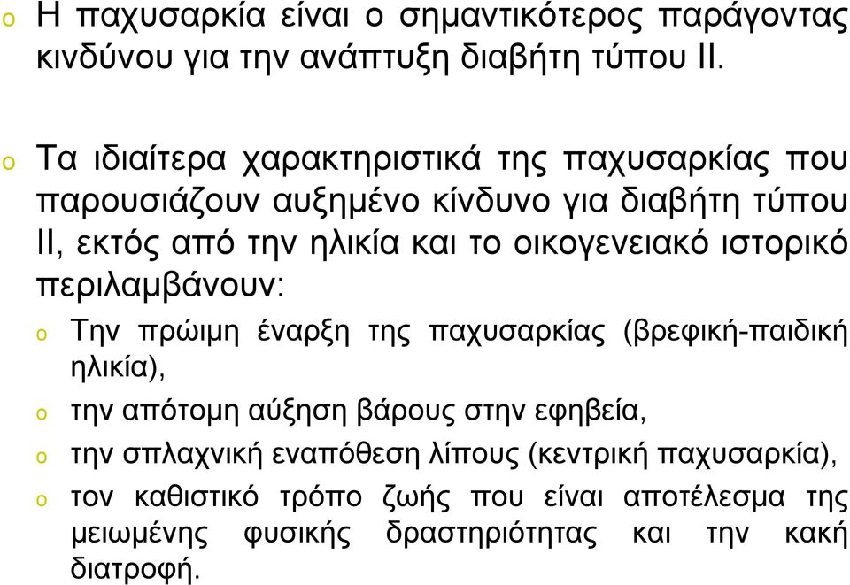 οικογενειακό ιστορικό περιλαμβάνουν: o o o o Την πρώιμη έναρξη της παχυσαρκίας (βρεφική-παιδική ηλικία), την απότομη αύξηση βάρους