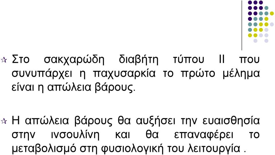 Η απώλεια βάρους θα αυξήσει την ευαισθησία στην