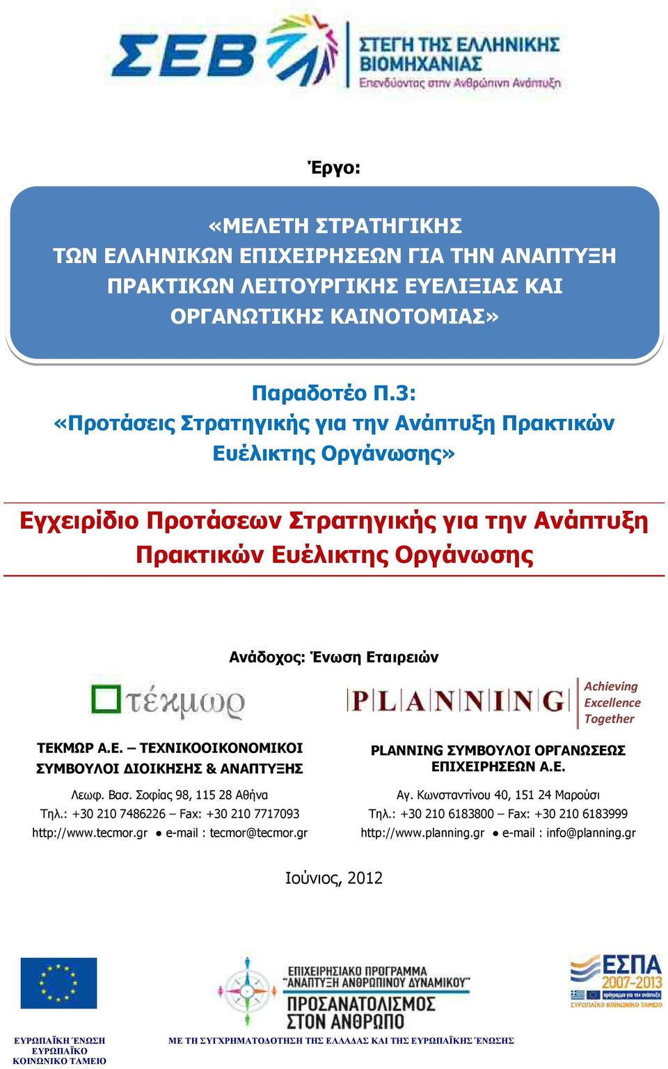 Β σ. Σοφί ς 98, 115 28 Αθήν Τηλ.: +30 210 7486226 Fax: +30 210 7717093 http://www.tecmor.gr e-mail : tecmor@tecmor.gr PLANNING ΣΥΜΒΟΥΛΟΙ ΟΡ ΑΝΩΣΕΩΣ ΕΠΙΧΕΙΡΗΣΕΩΝ A.E. Αγ.