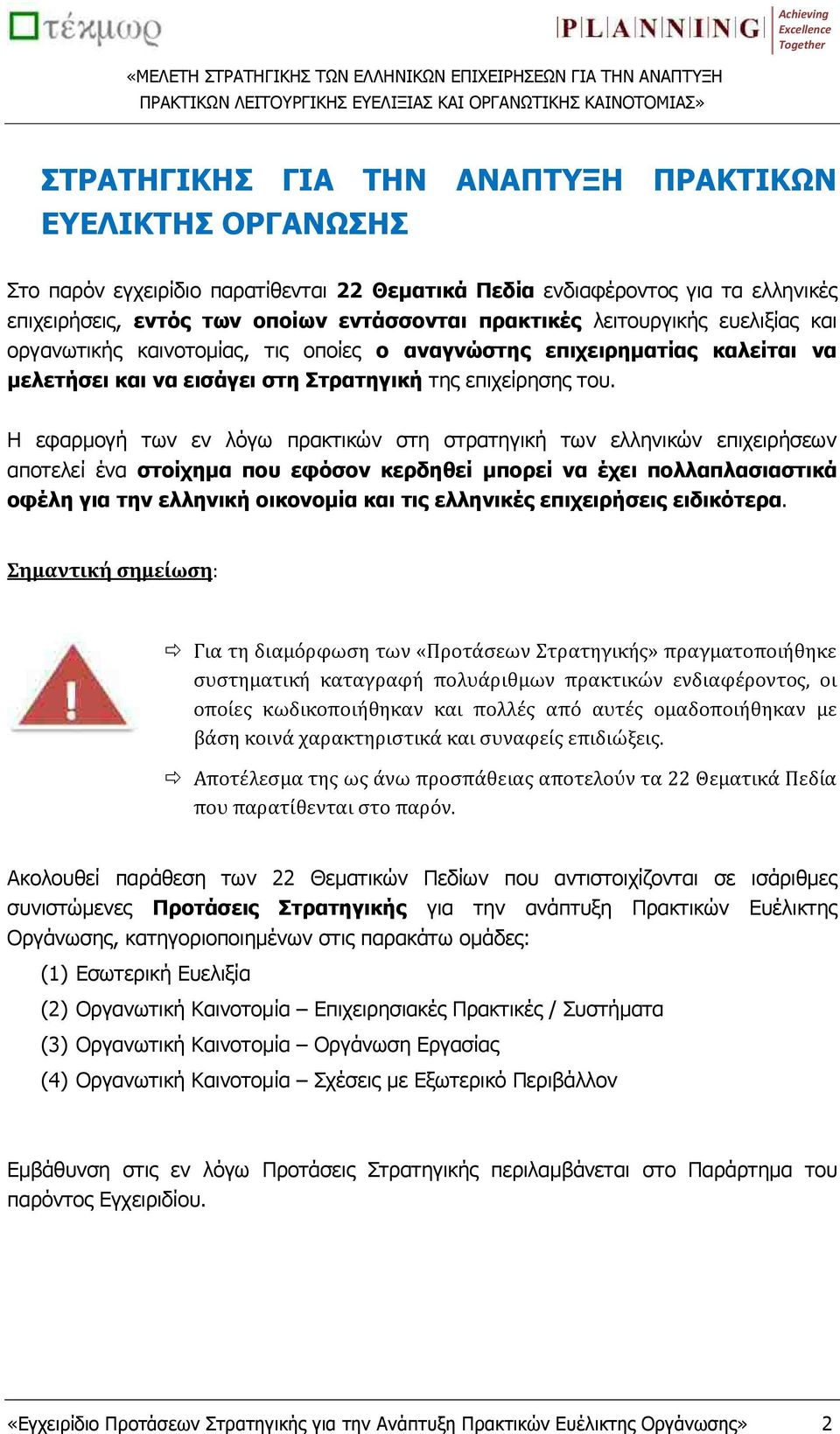 εφ ρμογή των εν λόγω πρ κτικών στη στρ τηγική των ελληνικών επιχειρήσεων ποτελεί έν στοί ημ πο εφόσον κερδηθεί μπορεί ν έ ει πολλ πλ σι στικά οφέλη γι την ελληνική οικονομί κ ι τις ελληνικές επι