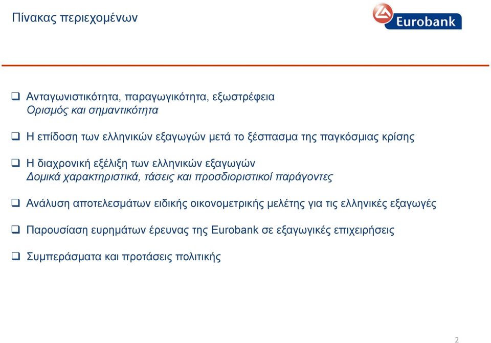 χαρακτηριστικά, τάσεις και προσδιοριστικοί παράγοντες Ανάλυση αποτελεσμάτων ειδικής οικονομετρικής μελέτης για τις