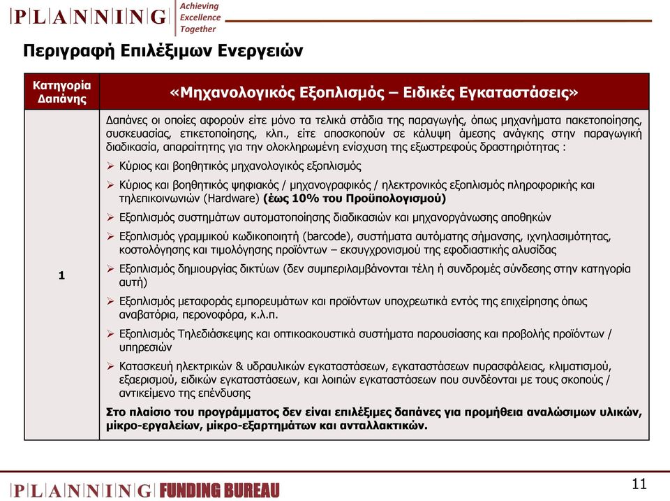 , είηε απνζθνπνχλ ζε θάιπςε άκεζεο αλάγθεο ζηελ παξαγσγηθή δηαδηθαζία, απαξαίηεηεο γηα ηελ νινθιεξσκέλε ελίζρπζε ηεο εμσζηξεθνχο δξαζηεξηφηεηαο : Κχξηνο θαη βνεζεηηθφο κεραλνινγηθφο εμνπιηζκφο Κχξηνο