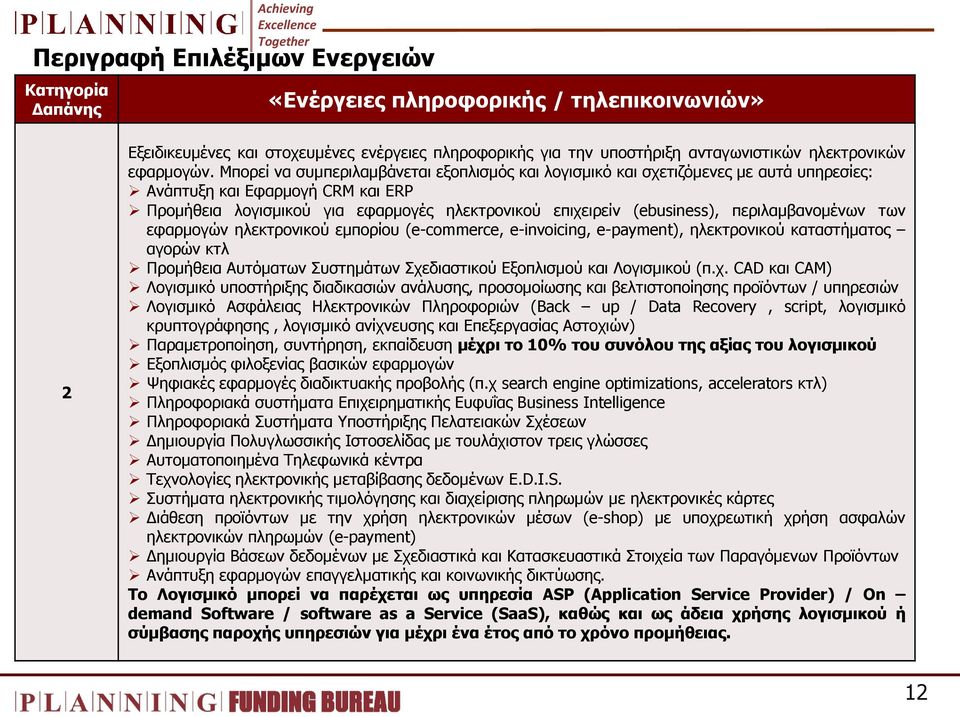 Μπνξεί λα ζπκπεξηιακβάλεηαη εμνπιηζκφο θαη ινγηζκηθφ θαη ζρεηηδφκελεο κε απηά ππεξεζίεο: Αλάπηπμε θαη Δθαξκνγή CRM θαη ERP Πξνκήζεηα ινγηζκηθνχ γηα εθαξκνγέο ειεθηξνληθνχ επηρεηξείλ (ebusiness),