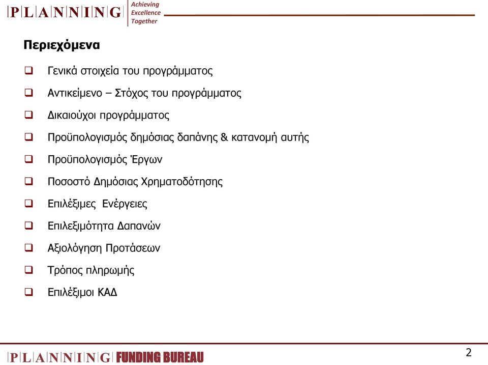 θαηαλνκή απηήο Πξνυπνινγηζκφο Έξγσλ Πνζνζηφ Γεκφζηαο Υξεκαηνδφηεζεο