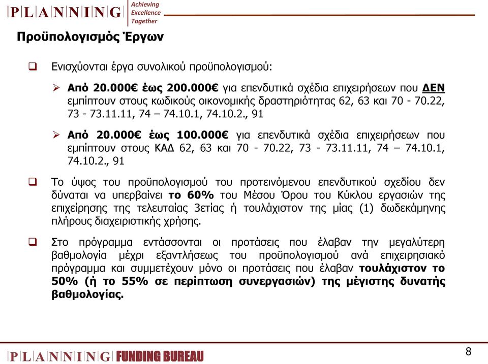 πξνυπνινγηζκνχ ηνπ πξνηεηλφκελνπ επελδπηηθνχ ζρεδίνπ δελ δχλαηαη λα ππεξβαίλεη ην 60% ηνπ Μέζνπ Όξνπ ηνπ Κχθινπ εξγαζηψλ ηεο επηρείξεζεο ηεο ηειεπηαίαο 3εηίαο ή ηνπιάρηζηνλ ηεο κίαο (1) δσδεθάκελεο