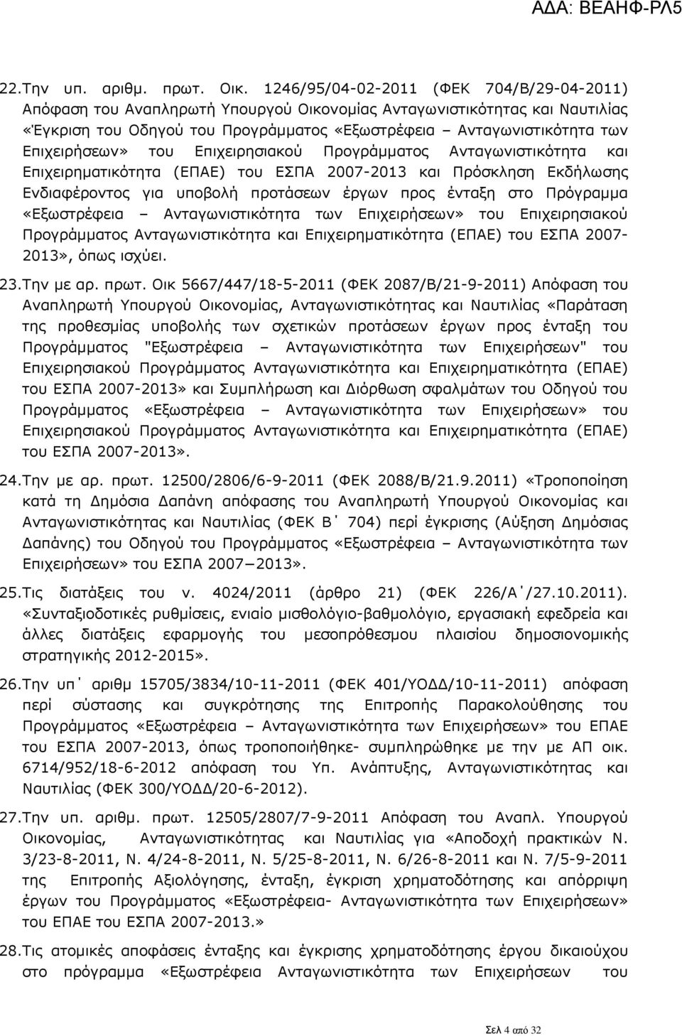 Επιχειρήσεων» του Επιχειρησιακού Προγράμματος Ανταγωνιστικότητα και Επιχειρηματικότητα (ΕΠΑΕ) του ΕΣΠΑ 2007-2013 και Πρόσκληση Εκδήλωσης Ενδιαφέροντος για υποβολή προτάσεων έργων προς ένταξη στο