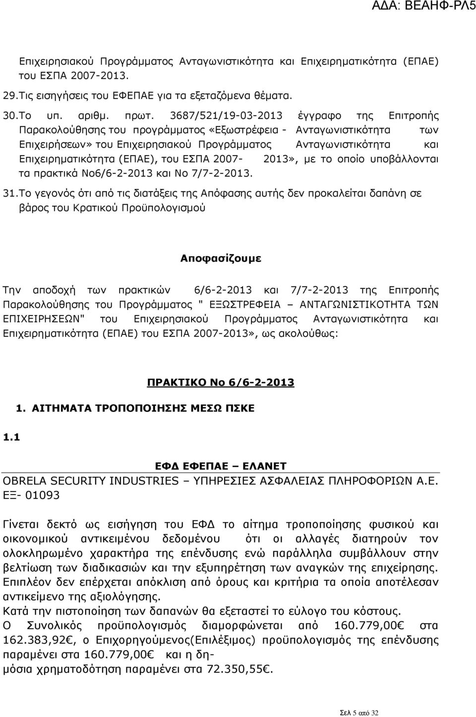 (ΕΠΑΕ), του ΕΣΠΑ 2007-2013», με το οποίο υποβάλλονται τα πρακτικά Νο6/6-2-2013 και Νο 7/7-2-2013. 31.