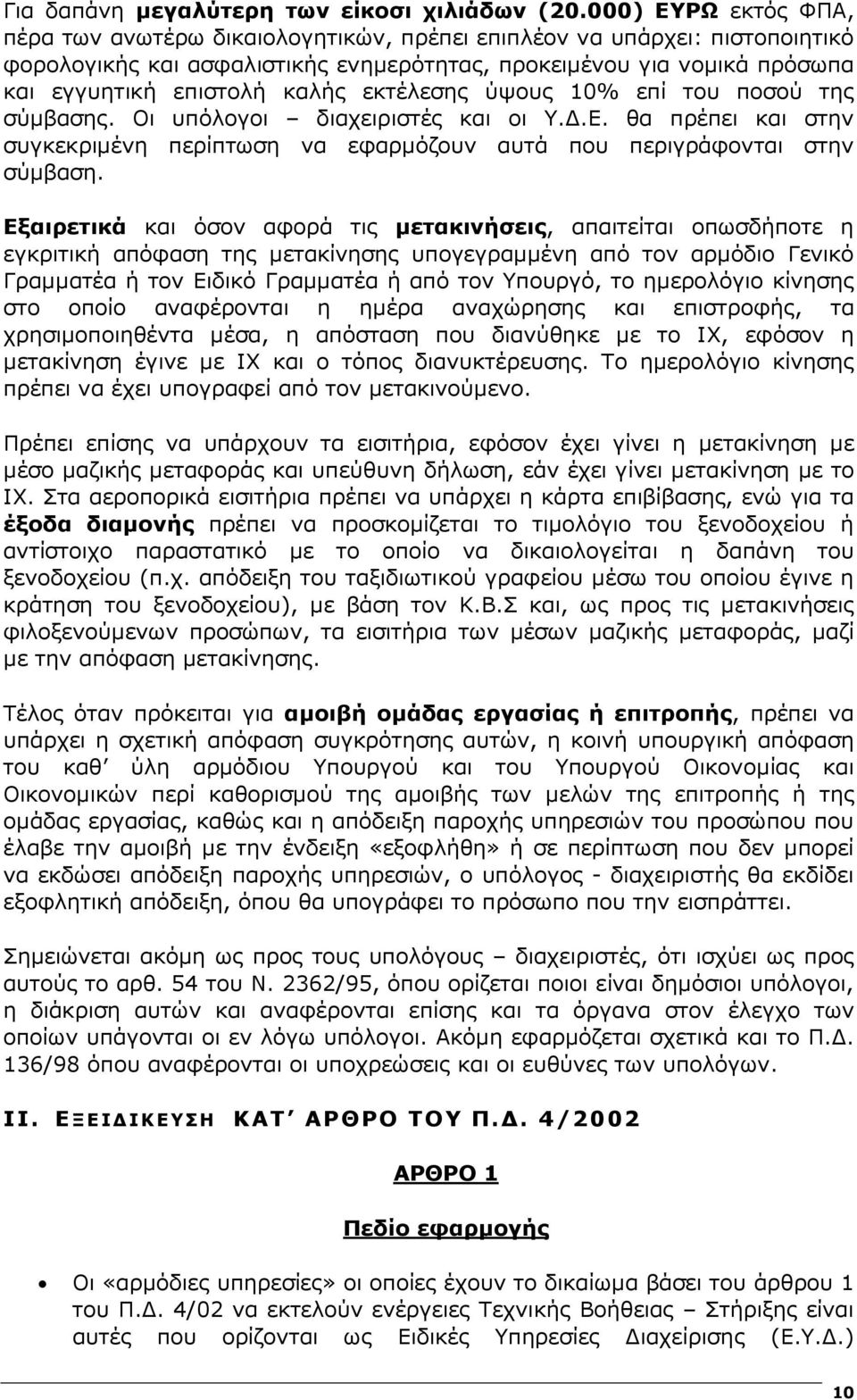 εκτέλεσης ύψους 10% επί του ποσού της σύµβασης. Οι υπόλογοι διαχειριστές και οι Υ..Ε. θα πρέπει και στην συγκεκριµένη περίπτωση να εφαρµόζουν αυτά που περιγράφονται στην σύµβαση.