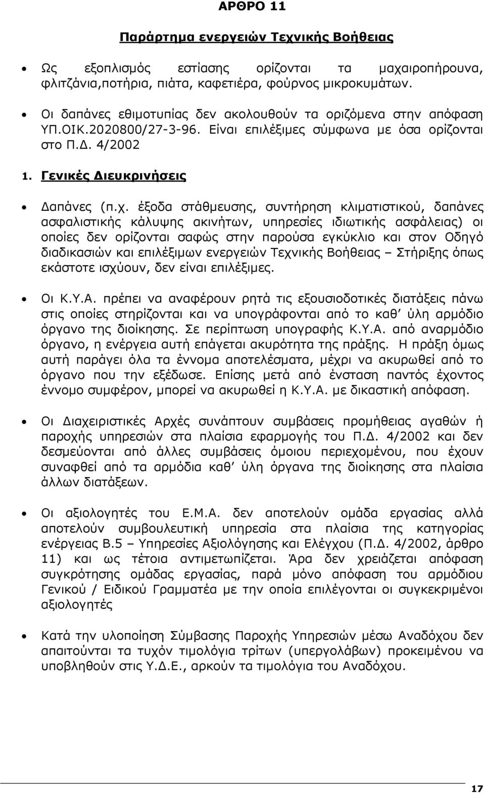 έξοδα στάθµευσης, συντήρηση κλιµατιστικού, δαπάνες ασφαλιστικής κάλυψης ακινήτων, υπηρεσίες ιδιωτικής ασφάλειας) οι οποίες δεν ορίζονται σαφώς στην παρούσα εγκύκλιο και στον Οδηγό διαδικασιών και