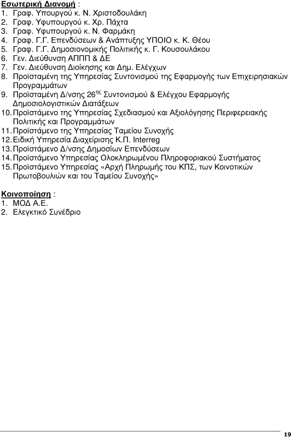 Προϊσταµένη /νσης 26 ης Συντονισµού & Ελέγχου Εφαρµογής ηµοσιολογιστικών ιατάξεων 10. Προϊστάµενο της Υπηρεσίας Σχεδιασµού και Αξιολόγησης Περιφερειακής Πολιτικής και Προγραµµάτων 11.