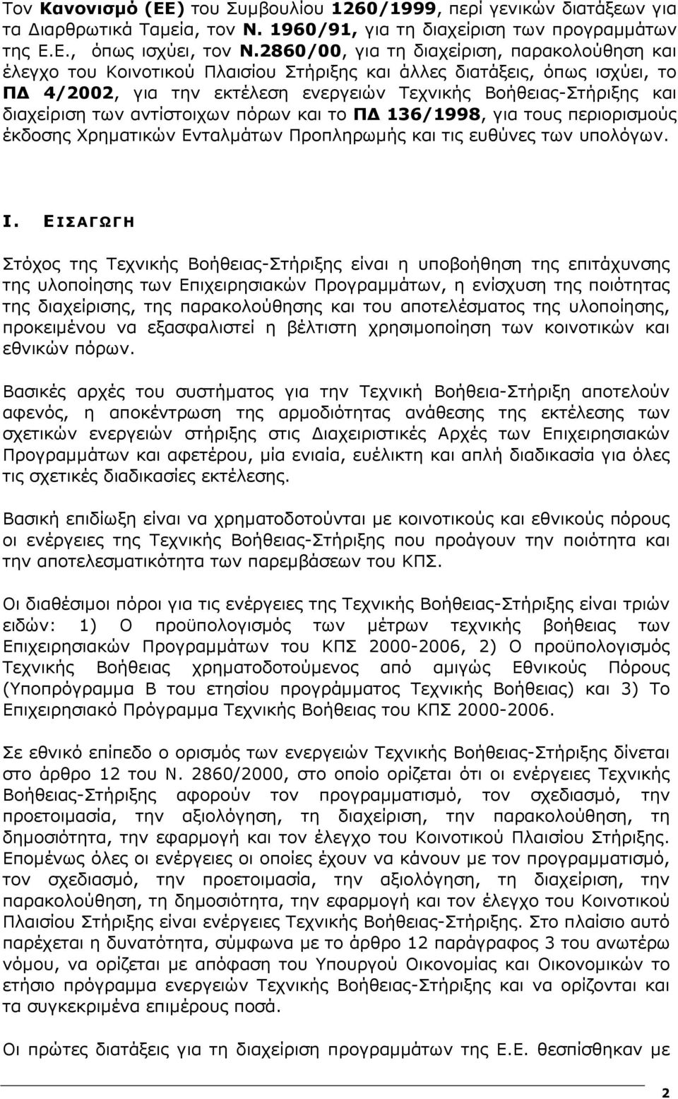 διαχείριση των αντίστοιχων πόρων και το Π 136/1998, για τους περιορισµούς έκδοσης Χρηµατικών Ενταλµάτων Προπληρωµής και τις ευθύνες των υπολόγων. Ι.