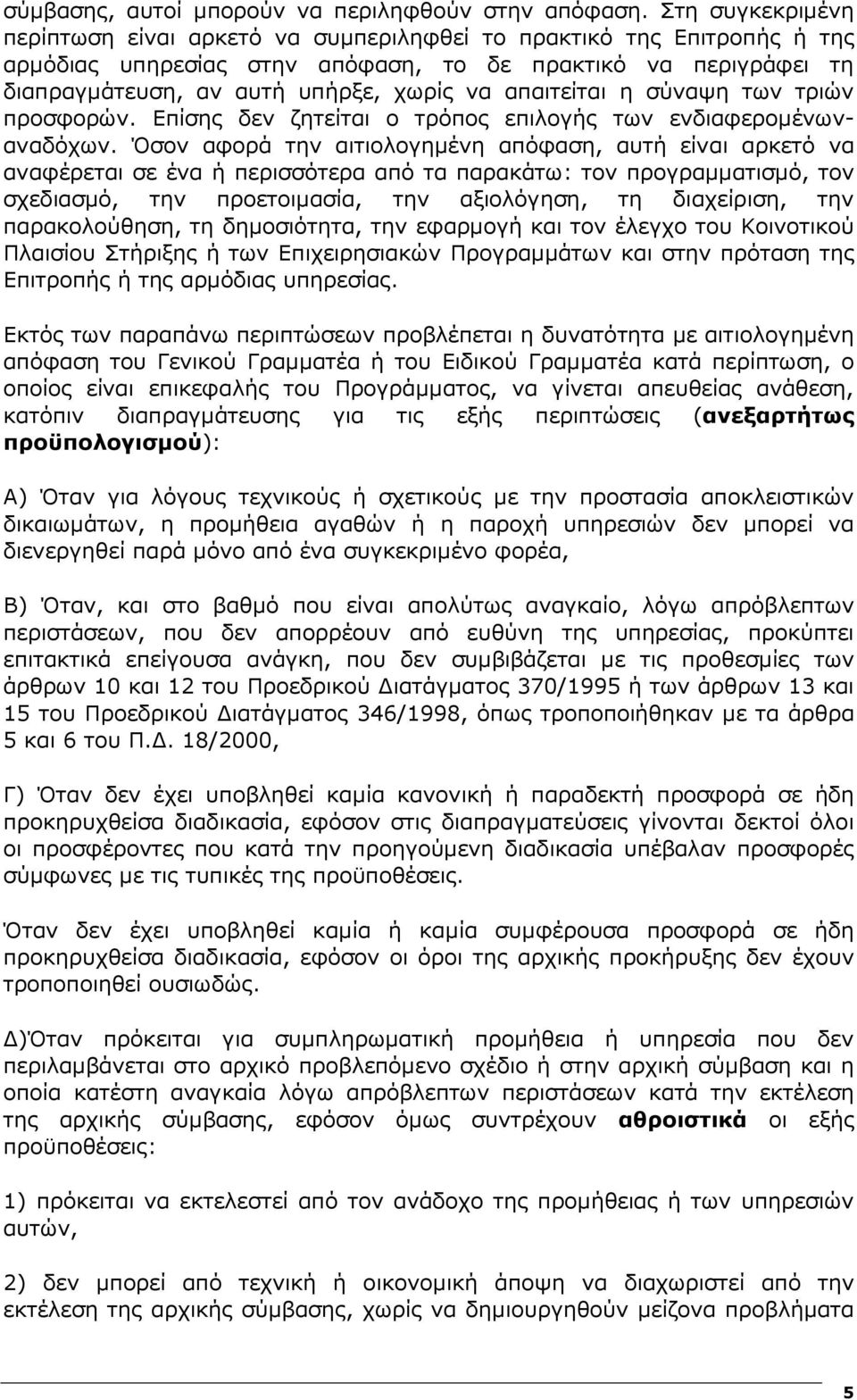 απαιτείται η σύναψη των τριών προσφορών. Επίσης δεν ζητείται ο τρόπος επιλογής των ενδιαφεροµένωναναδόχων.