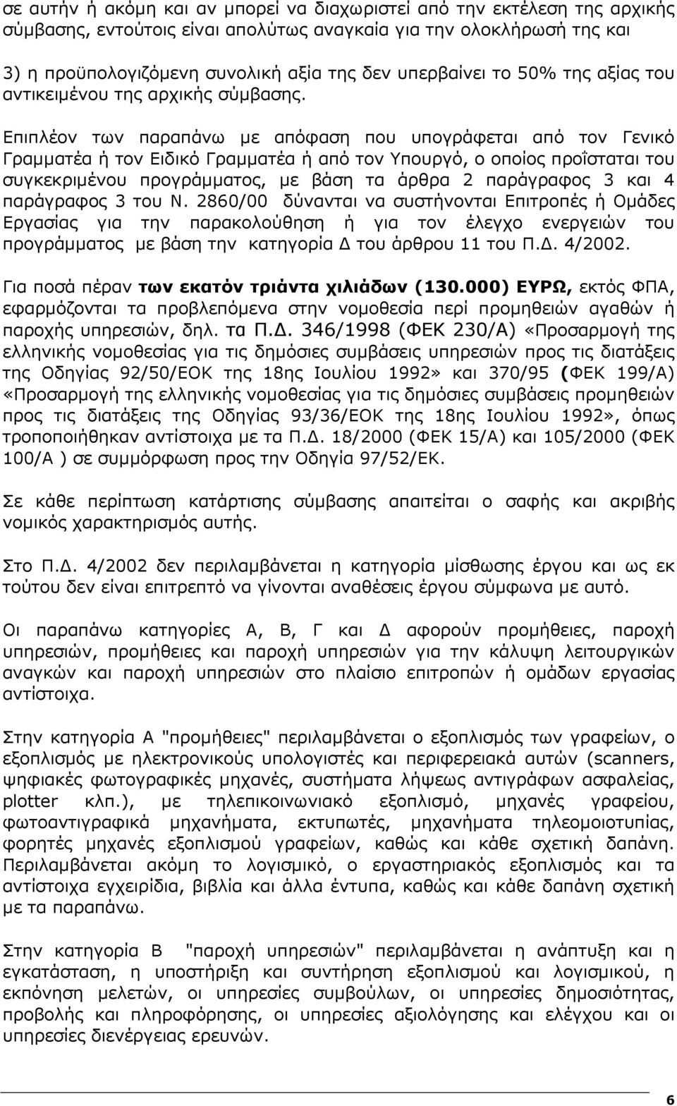 Επιπλέον των παραπάνω µε απόφαση που υπογράφεται από τον Γενικό Γραµµατέα ή τον Ειδικό Γραµµατέα ή από τον Υπουργό, ο οποίος προΐσταται του συγκεκριµένου προγράµµατος, µε βάση τα άρθρα 2 παράγραφος 3