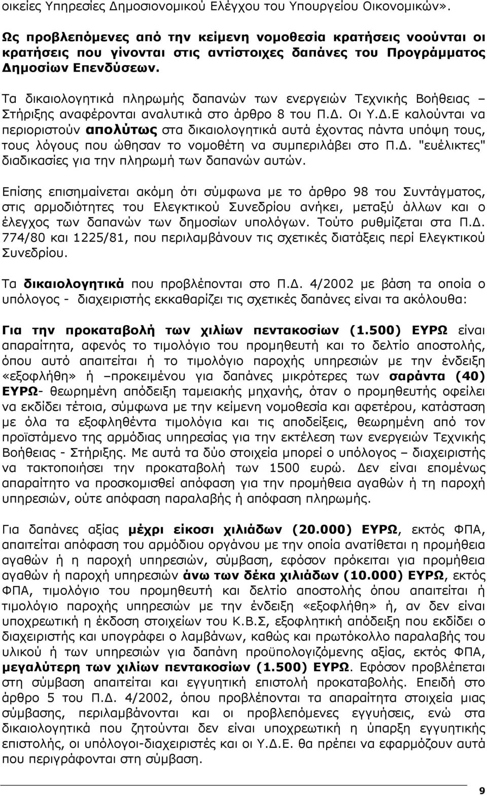 Τα δικαιολογητικά πληρωµής δαπανών των ενεργειών Τεχνικής Βοήθειας Στήριξης αναφέρονται αναλυτικά στο άρθρο 8 του Π.. Οι Υ.