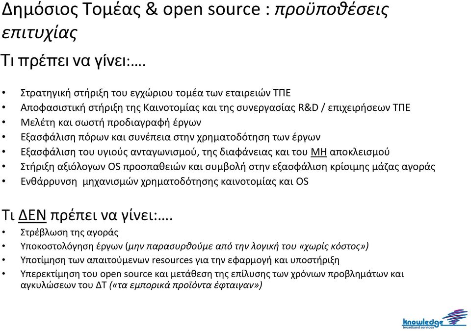 συνέπεια στην χρηματοδότηση των έργων Εξασφάλιση του υγιούς ανταγωνισμού, της διαφάνειας και του ΜΗ αποκλεισμού Στήριξη αξιόλογων OS προσπαθειών και συμβολή στην εξασφάλιση κρίσιμης μάζας αγοράς