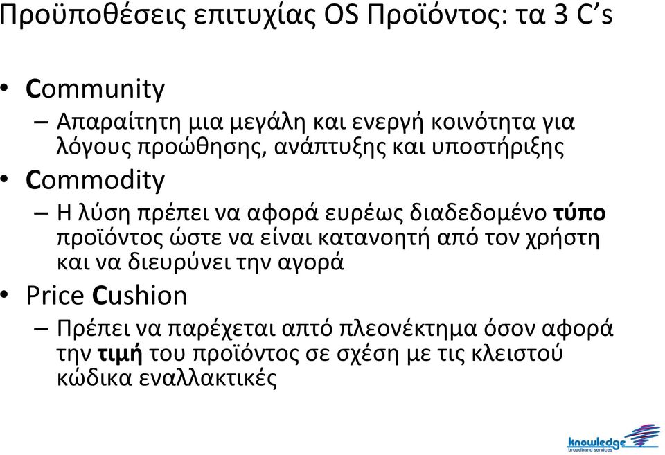 προϊόντος ώστε να είναι κατανοητή από τον χρήστη και να διευρύνει την αγορά Price Cushion Πρέπει να