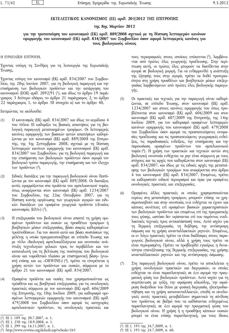 834/2007 του Συμβουλίου όσον αφορά λεπτομερείς κανόνες για τους βιολογικούς οίνους Η ΕΥΡΩΠΑΪΚΗ ΕΠΙΤΡΟΠΗ, Έχοντας υπόψη τη Συνθήκη για τη λειτουργία της Ευρωπαϊκής Ένωσης, Έχοντας υπόψη τον κανονισμό