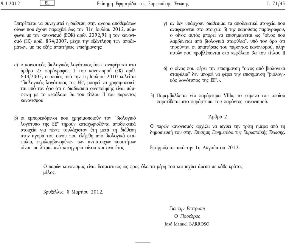 834/2007, μέχρι την εξάντληση των αποθεμάτων, με τις εξής απαιτήσεις επισήμανσης: α) ο κοινοτικός βιολογικός λογότυπος όπως αναφέρεται στο άρθρο 25 παράγραφος 1 του κανονισμού (ΕΚ) αριθ.