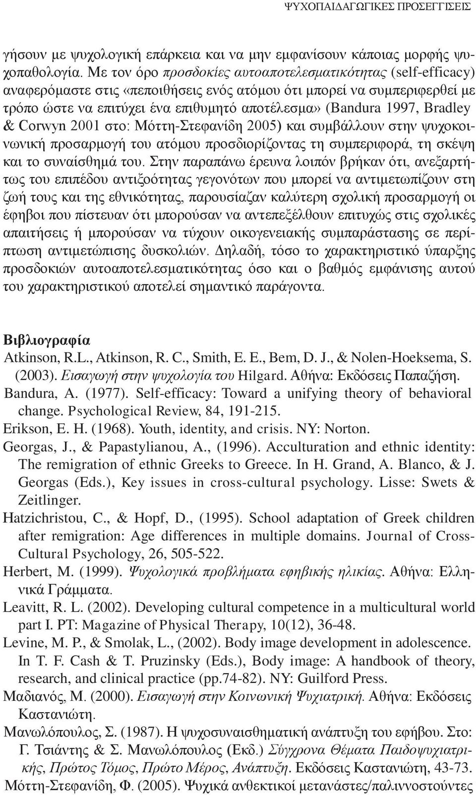 Bradley & Corwyn 2001 στο: Μόττη-Στεφανίδη 2005) και συμβάλλουν στην ψυχοκοινωνική προσαρμογή του ατόμου προσδιορίζοντας τη συμπεριφορά, τη σκέψη και το συναίσθημά του.