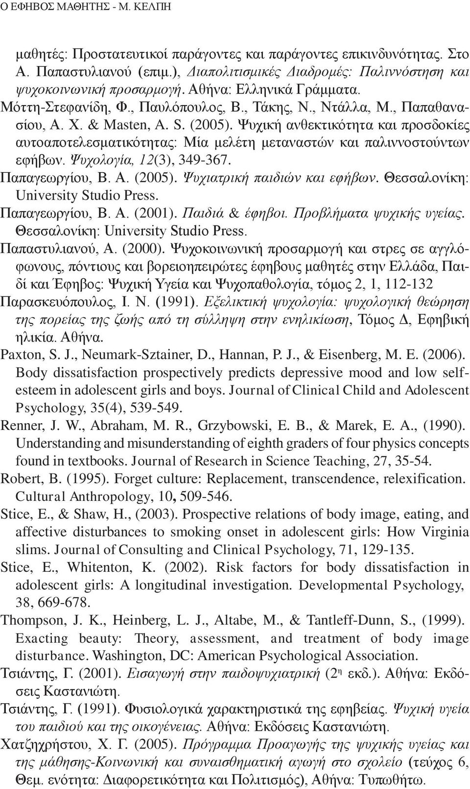 Ψυχική ανθεκτικότητα και προσδοκίες αυτοαποτελεσματικότητας: Μία μελέτη μεταναστών και παλιννοστούντων εφήβων. Ψυχολογία, 12(3), 349-367. Παπαγεωργίου, Β. Α. (2005). Ψυχιατρική παιδιών και εφήβων.