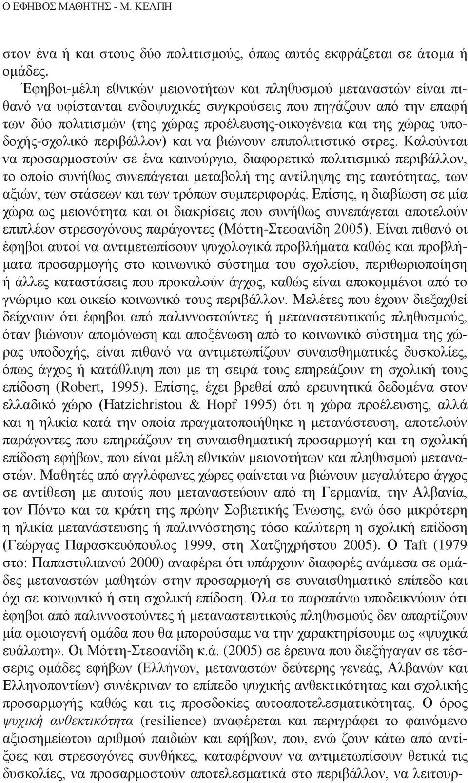 χώρας υποδοχής-σχολικό περιβάλλον) και να βιώνουν επιπολιτιστικό στρες.