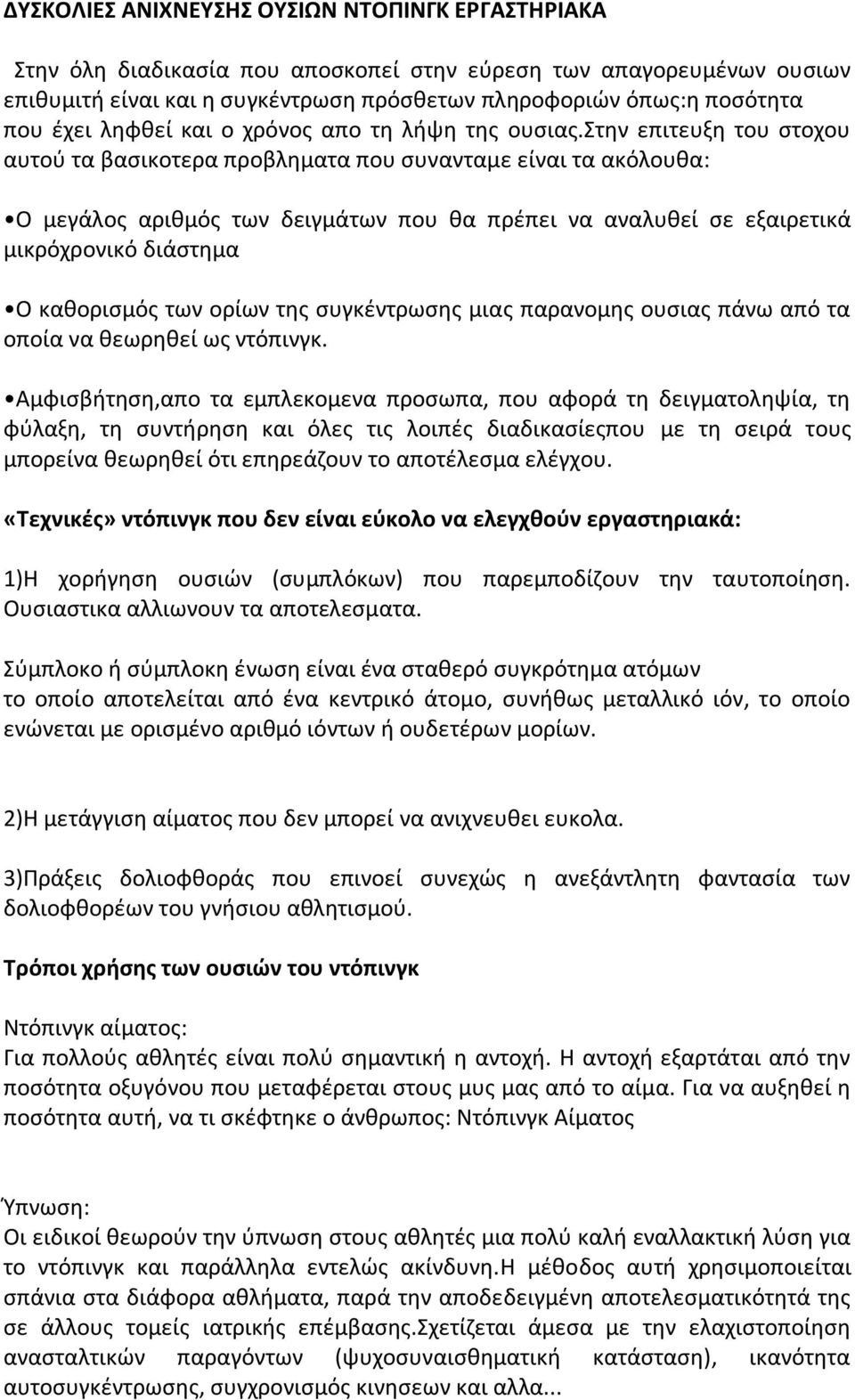 στην επιτευξη του στοχου αυτού τα βασικοτερα προβληματα που συνανταμε είναι τα ακόλουθα: Ο μεγάλος αριθμός των δειγμάτων που θα πρέπει να αναλυθεί σε εξαιρετικά μικρόχρονικό διάστημα Ο καθορισμός των