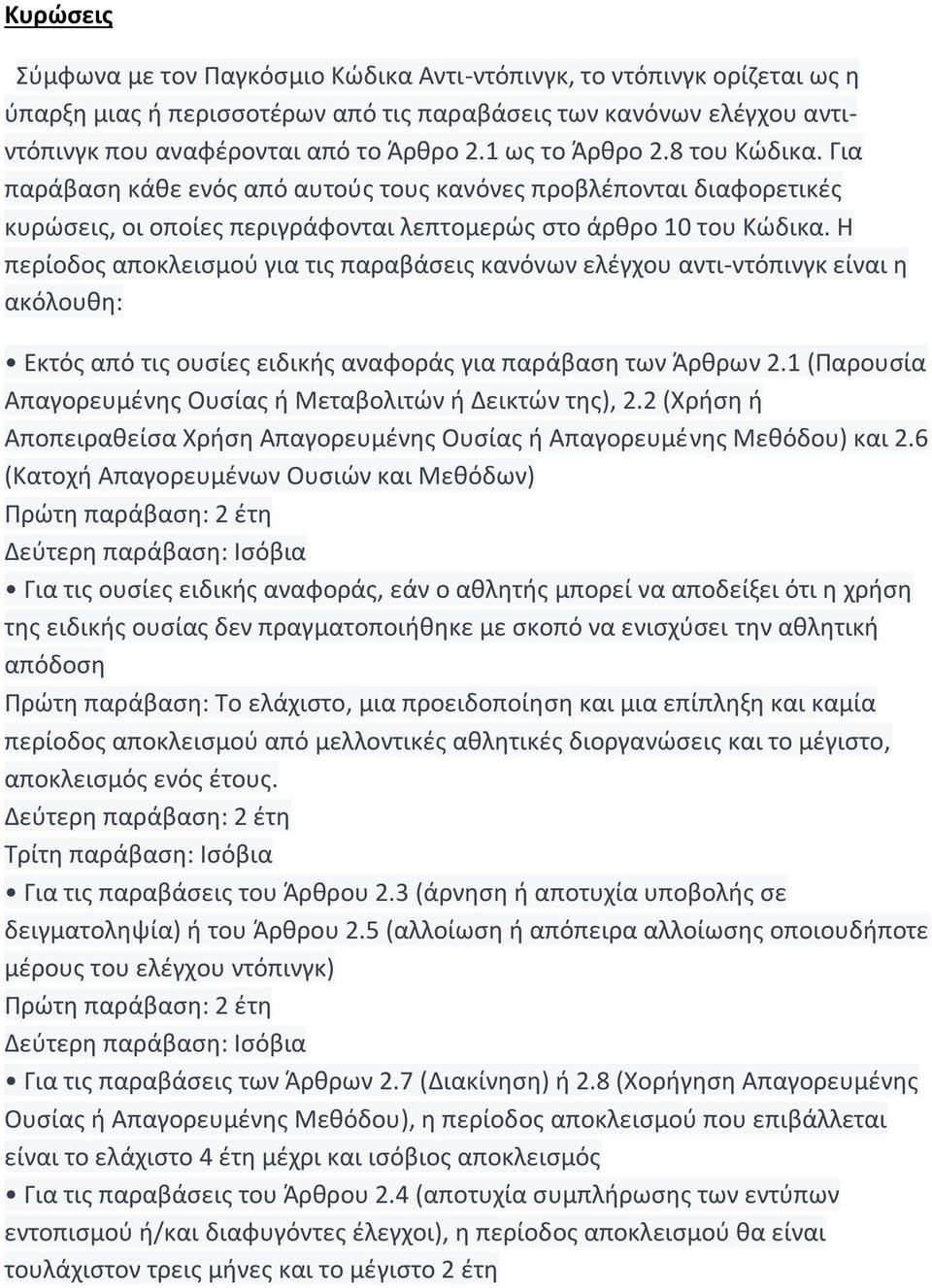 Η περίοδος αποκλεισμού για τις παραβάσεις κανόνων ελέγχου αντι-ντόπινγκ είναι η ακόλουθη: Εκτός από τις ουσίες ειδικής αναφοράς για παράβαση των Άρθρων 2.