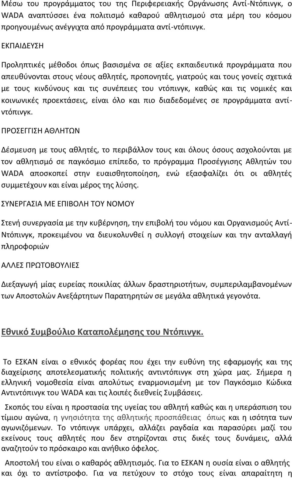 του ντόπινγκ, καθώς και τις νομικές και κοινωνικές προεκτάσεις, είναι όλο και πιο διαδεδομένες σε προγράμματα αντίντόπινγκ.