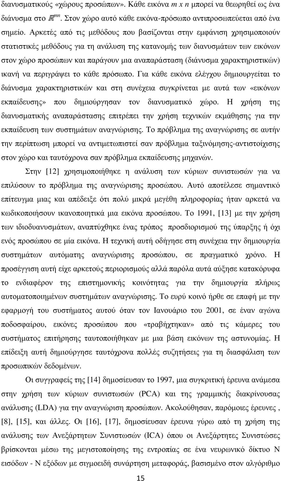 (διάνυσµα χαρακτηριστικών) ικανή να περιγράψει το κάθε πρόσωπο.