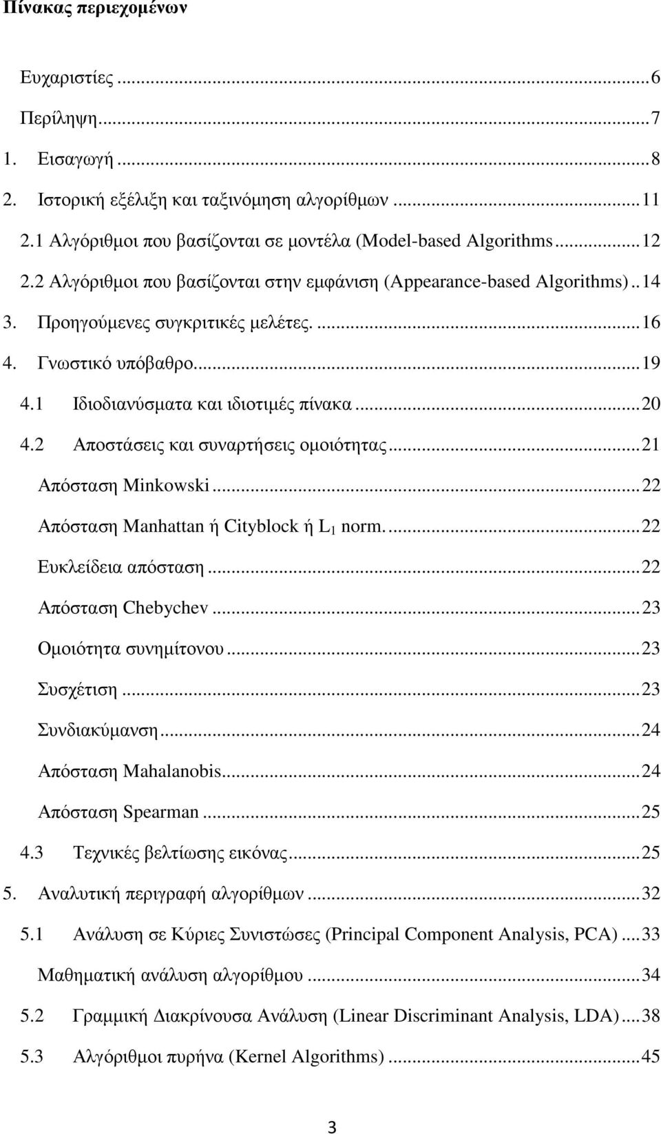 2 Αποστάσεις και συναρτήσεις οµοιότητας... 21 Απόσταση Minkowski... 22 Απόσταση Manhattan ή Cityblock ή L 1 norm.... 22 Ευκλείδεια απόσταση... 22 Απόσταση Chebychev... 23 Οµοιότητα συνηµίτονου.