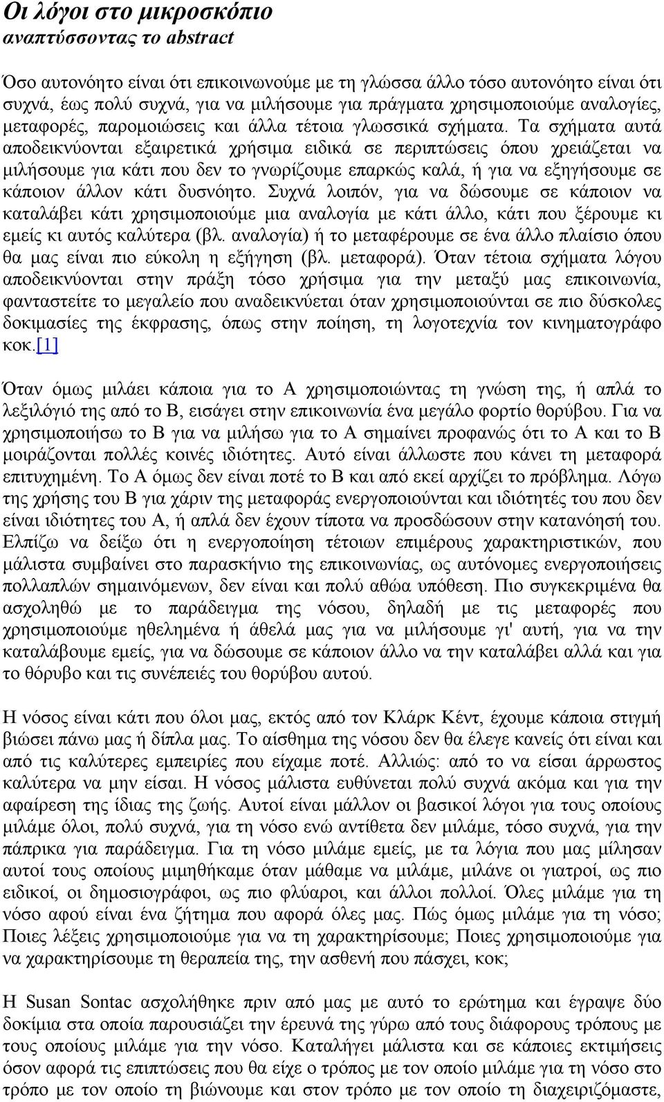 Τα σχήματα αυτά αποδεικνύονται εξαιρετικά χρήσιμα ειδικά σε περιπτώσεις όπου χρειάζεται να μιλήσουμε για κάτι που δεν το γνωρίζουμε επαρκώς καλά, ή για να εξηγήσουμε σε κάποιον άλλον κάτι δυσνόητο.