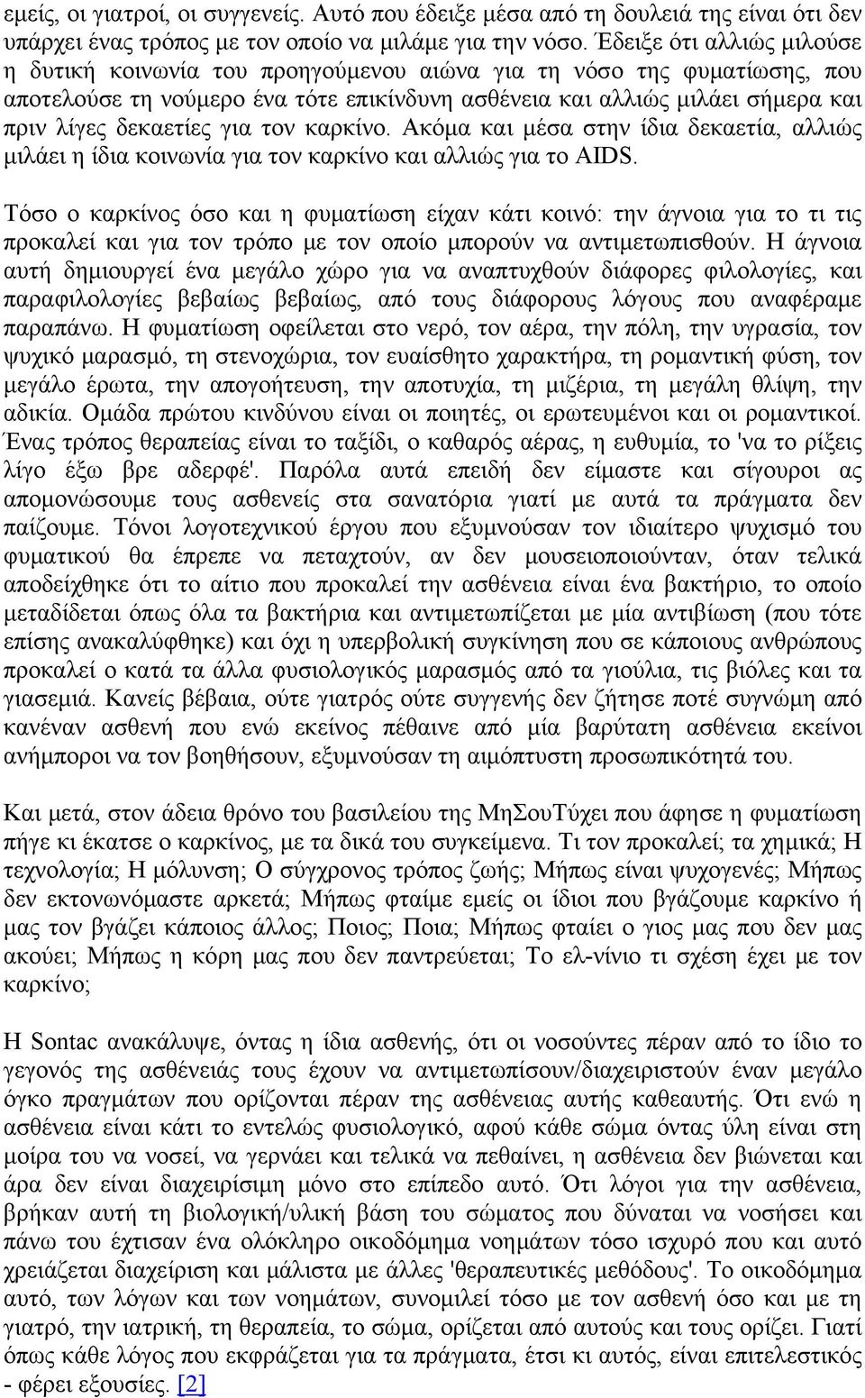 για τον καρκίνο. Ακόμα και μέσα στην ίδια δεκαετία, αλλιώς μιλάει η ίδια κοινωνία για τον καρκίνο και αλλιώς για το AIDS.