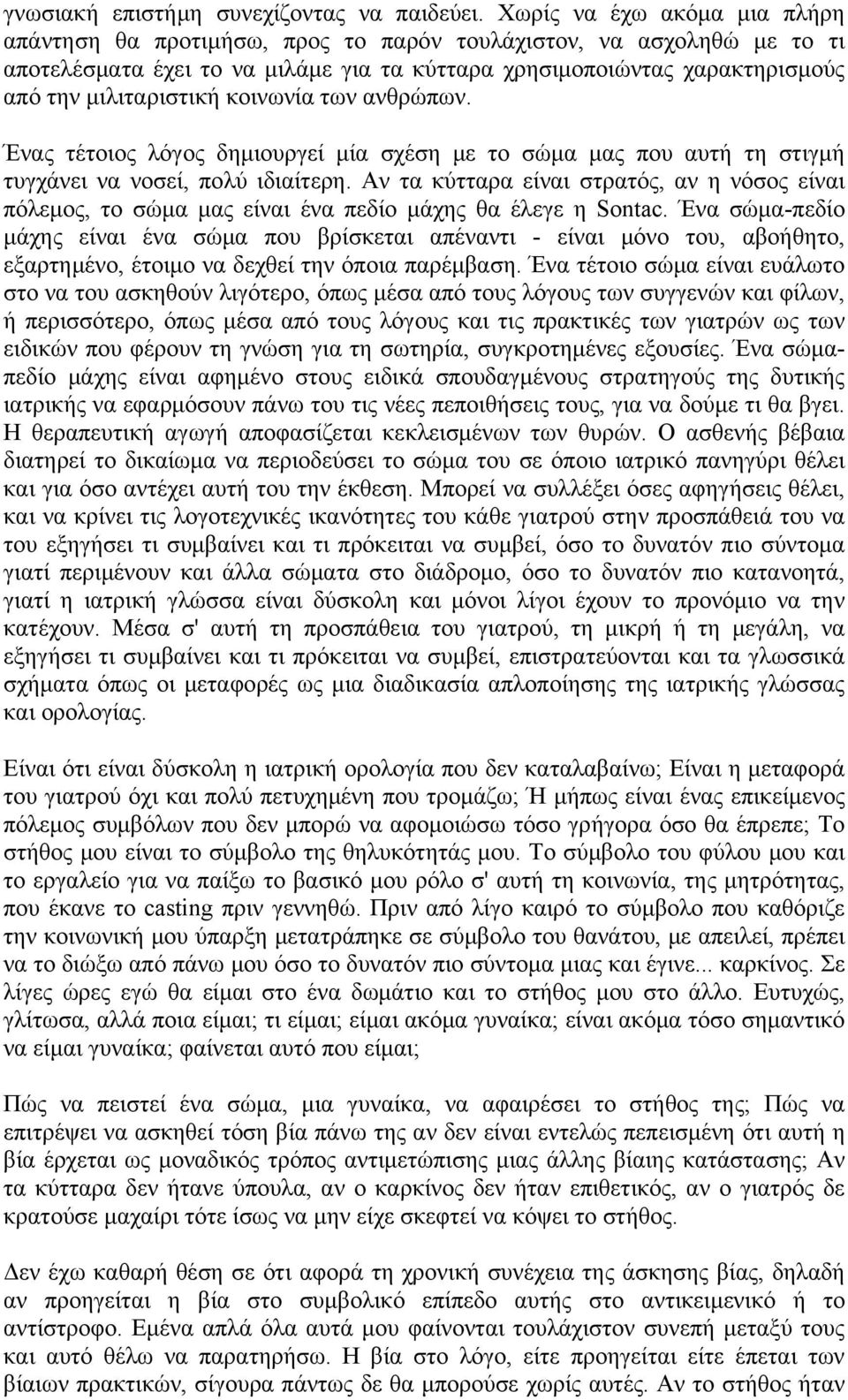 κοινωνία των ανθρώπων. Ένας τέτοιος λόγος δημιουργεί μία σχέση με το σώμα μας που αυτή τη στιγμή τυγχάνει να νοσεί, πολύ ιδιαίτερη.