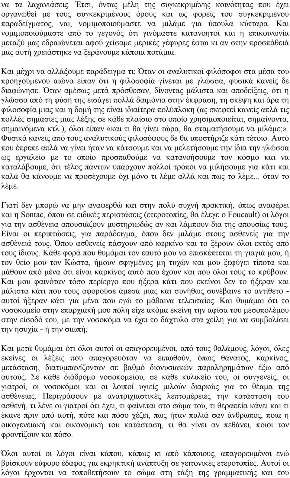 Και νομιμοποιούμαστε από το γεγονός ότι γινόμαστε κατανοητοί και η επικοινωνία μεταξύ μας εδραιώνεται αφού χτίσαμε μερικές γέφυρες έστω κι αν στην προσπάθειά μας αυτή χρειάστηκε να ξεράνουμε κάποια