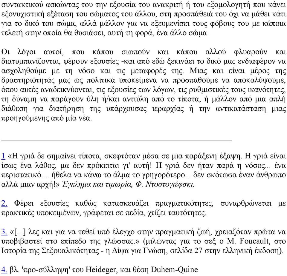 Οι λόγοι αυτοί, που κάπου σιωπούν και κάπου αλλού φλυαρούν και διατυμπανίζονται, φέρουν εξουσίες -και από εδώ ξεκινάει το δικό μας ενδιαφέρον να ασχοληθούμε με τη νόσο και τις μεταφορές της.