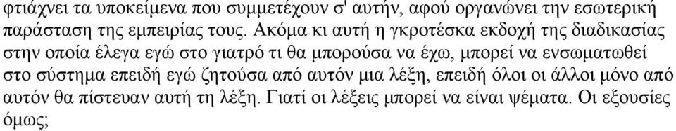 Ακόμα κι αυτή η γκροτέσκα εκδοχή της διαδικασίας στην οποία έλεγα εγώ στο γιατρό τι θα μπορούσα να