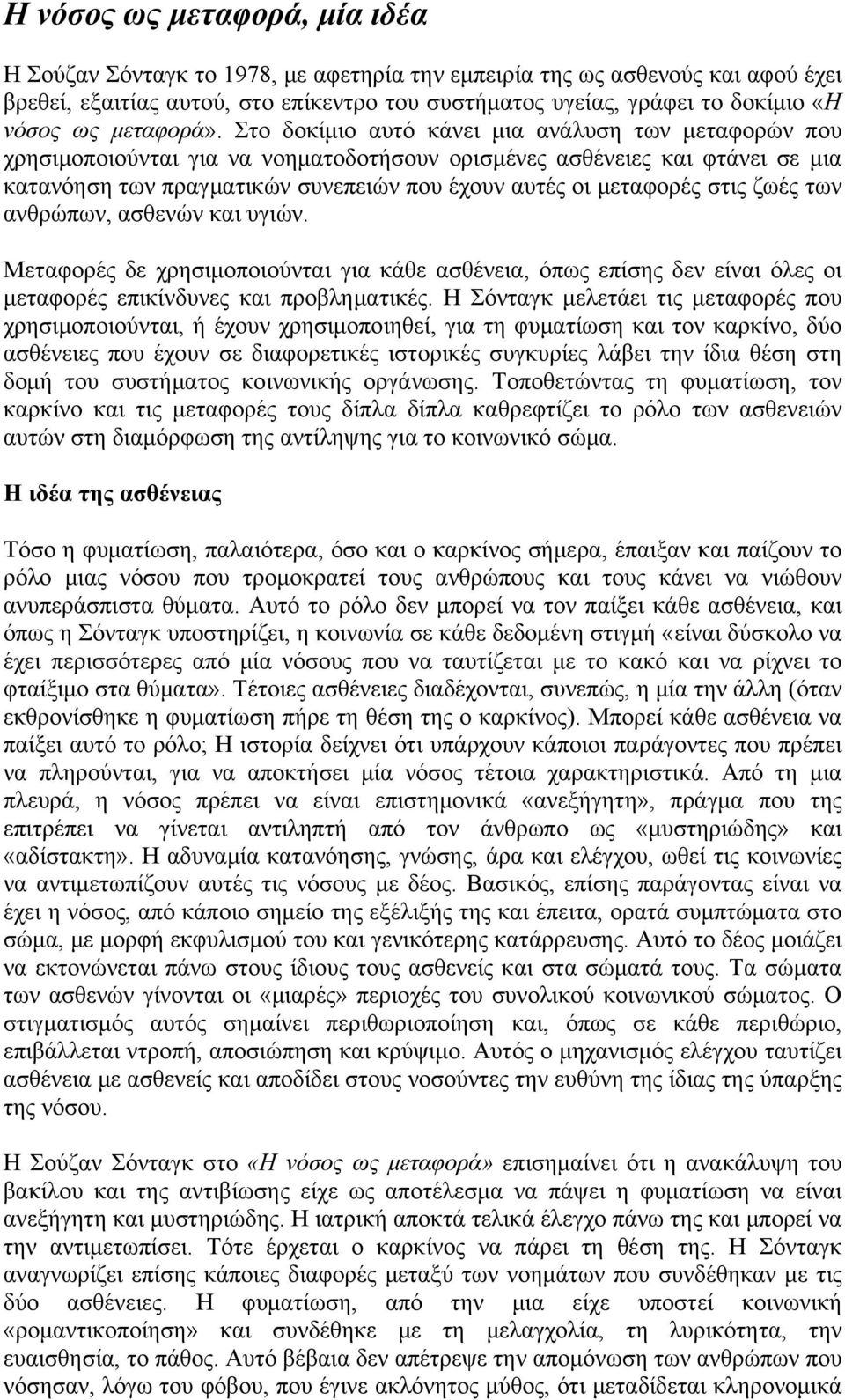 Στο δοκίμιο αυτό κάνει μια ανάλυση των μεταφορών που χρησιμοποιούνται για να νοηματοδοτήσουν ορισμένες ασθένειες και φτάνει σε μια κατανόηση των πραγματικών συνεπειών που έχουν αυτές οι μεταφορές