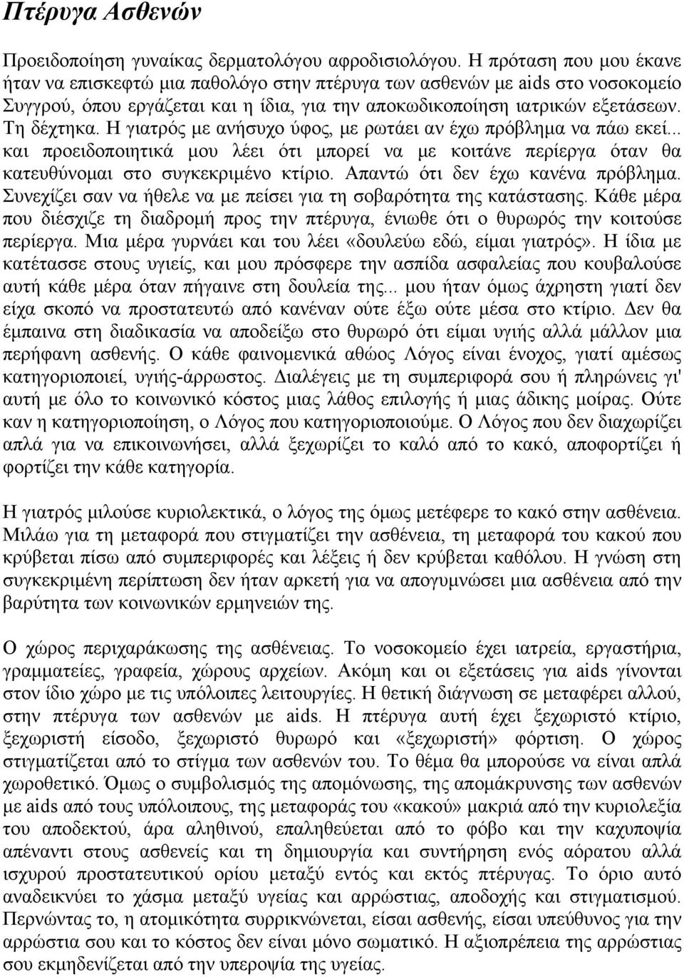 Η γιατρός με ανήσυχο ύφος, με ρωτάει αν έχω πρόβλημα να πάω εκεί... και προειδοποιητικά μου λέει ότι μπορεί να με κοιτάνε περίεργα όταν θα κατευθύνομαι στο συγκεκριμένο κτίριο.