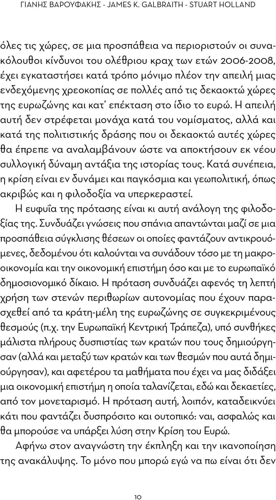 ενδεχόμενης χρεοκοπίας σε πολλές από τις δεκαοκτώ χώρες της ευρωζώνης και κατ επέκταση στο ίδιο το ευρώ.