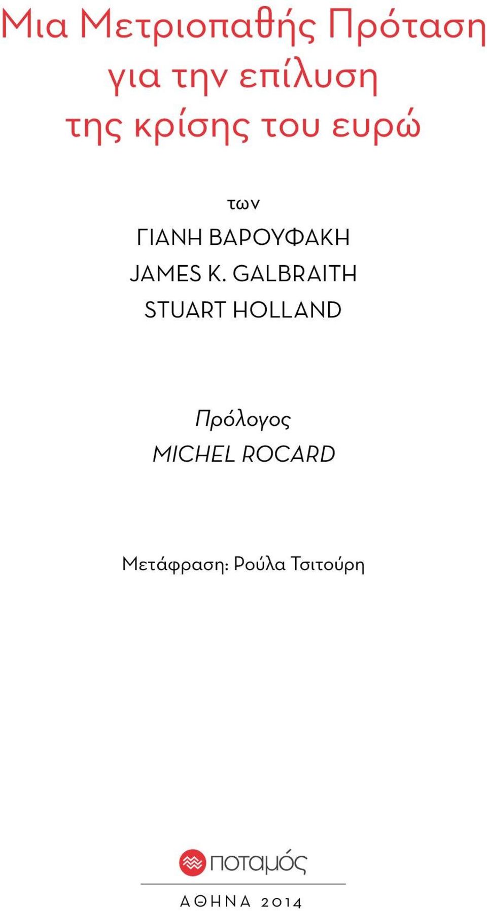 Galbraith Stuart Holland Πρόλογος MICHEL