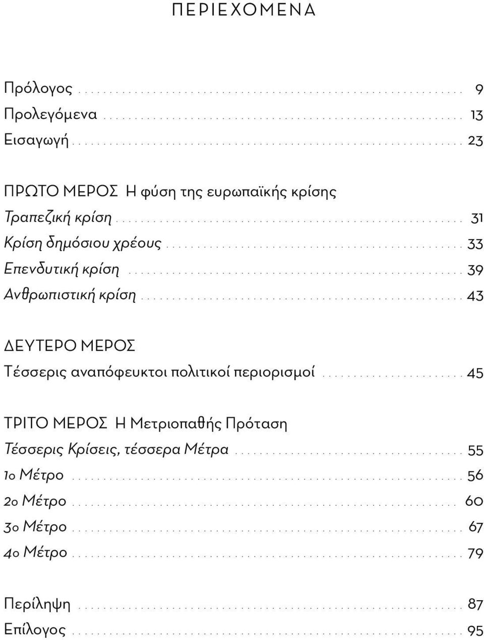 ................................................33 Επενδυτική κρίση.......................................................39 Ανθρωπιστική κρίση.