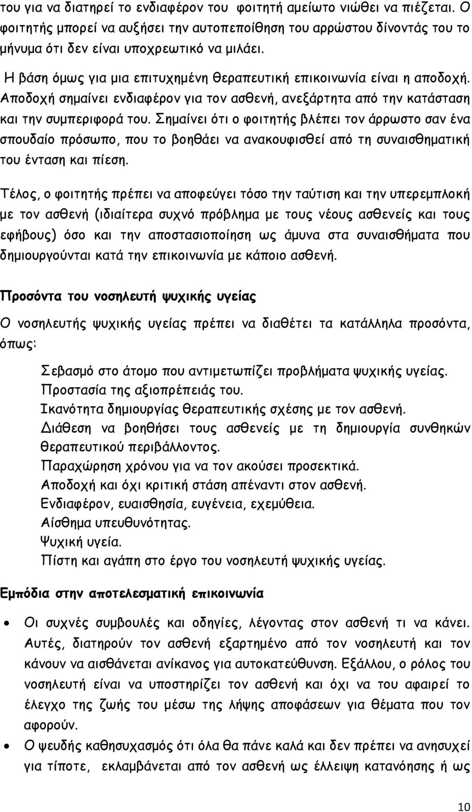 Σημαίνει ότι ο φοιτητής βλέπει τον άρρωστο σαν ένα σπουδαίο πρόσωπο, που το βοηθάει να ανακουφισθεί από τη συναισθηματική του ένταση και πίεση.