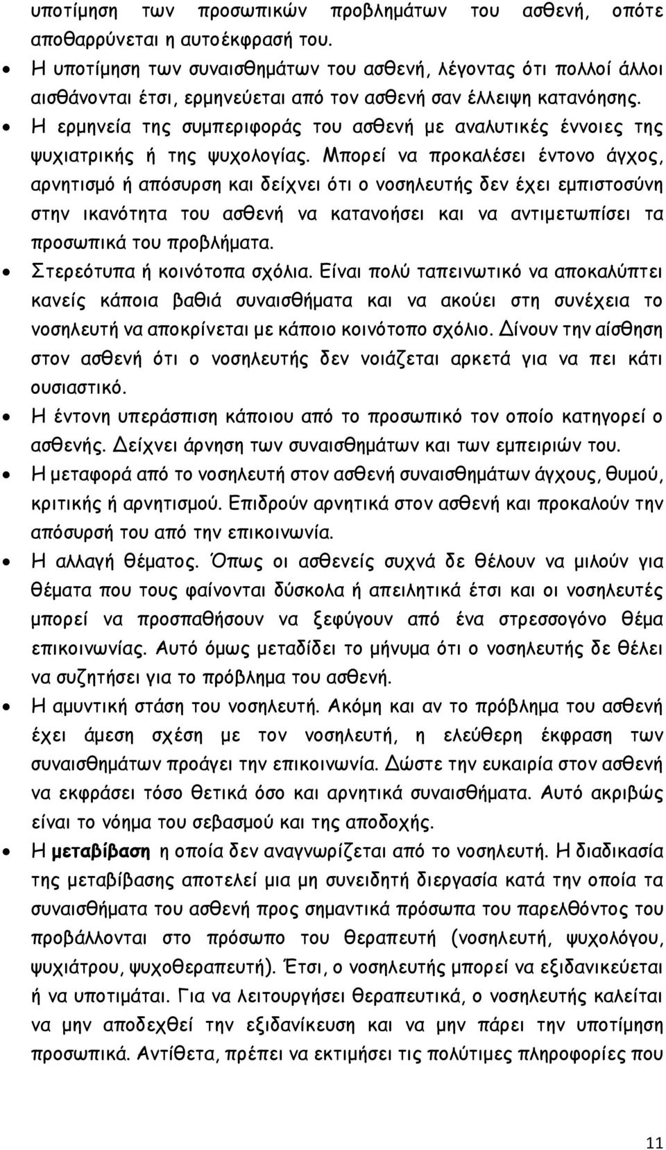 Η ερμηνεία της συμπεριφοράς του ασθενή με αναλυτικές έννοιες της ψυχιατρικής ή της ψυχολογίας.