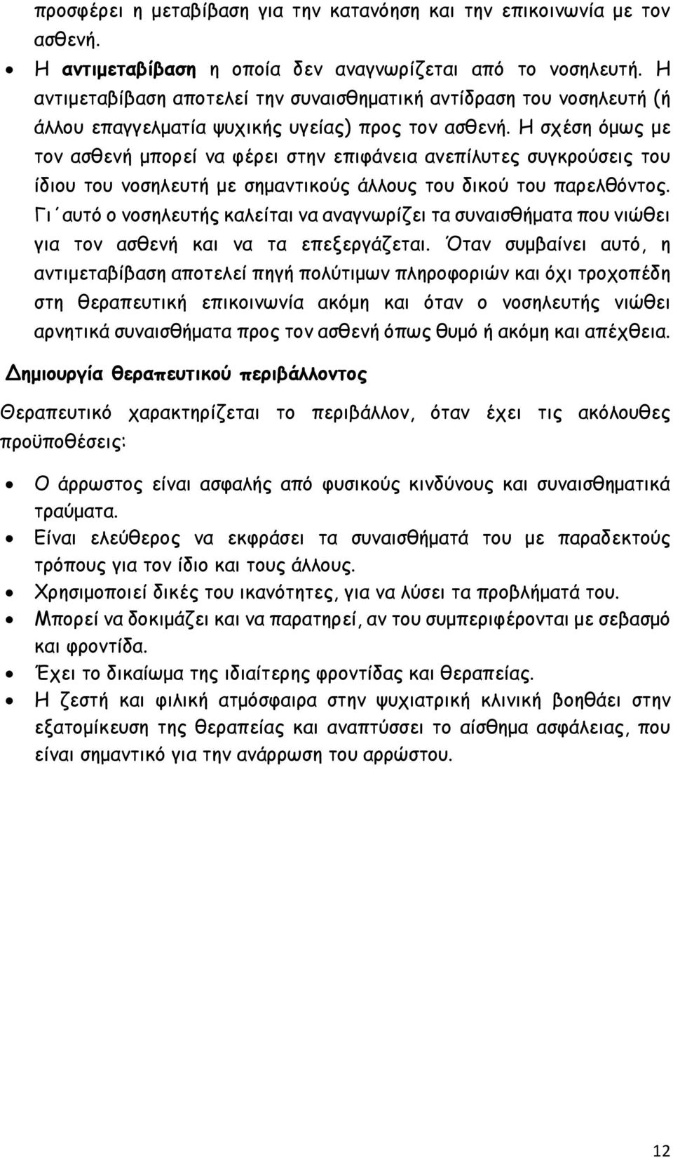 Η σχέση όμως με τον ασθενή μπορεί να φέρει στην επιφάνεια ανεπίλυτες συγκρούσεις του ίδιου του νοσηλευτή με σημαντικούς άλλους του δικού του παρελθόντος.