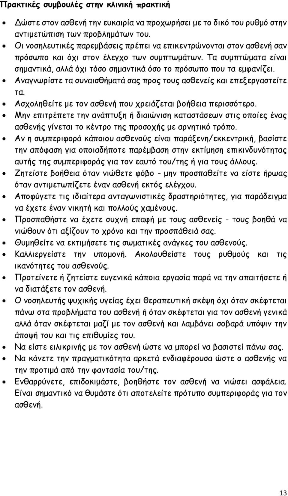 Τα συμπτώματα είναι σημαντικά, αλλά όχι τόσο σημαντικά όσο το πρόσωπο που τα εμφανίζει. Αναγνωρίστε τα συναισθήματά σας προς τους ασθενείς και επεξεργαστείτε τα.