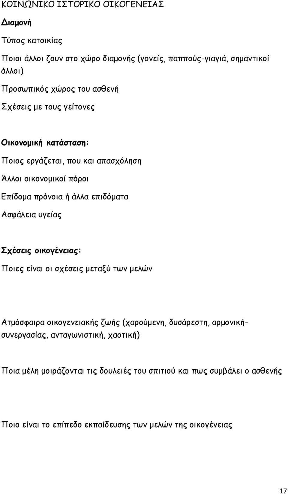 Ασφάλεια υγείας Σχέσεις οικογένειας: Ποιες είναι οι σχέσεις μεταξύ των μελών Ατμόσφαιρα οικογενειακής ζωής (χαρούμενη, δυσάρεστη, αρμονικήσυνεργασίας,