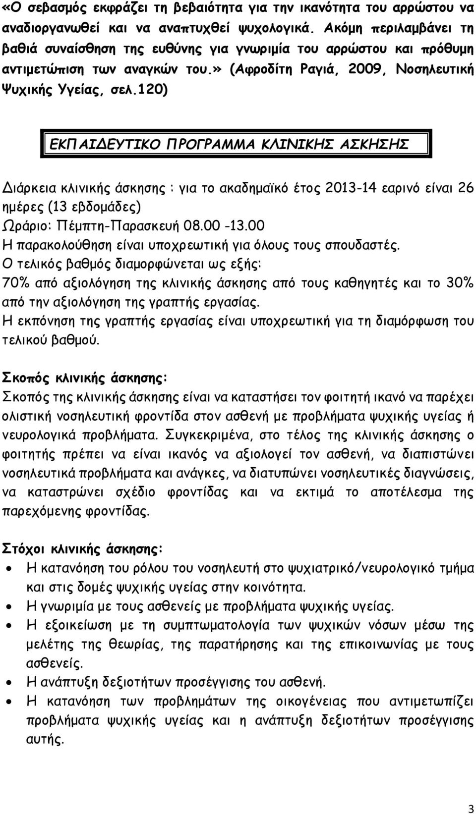 120) ΕΚΠΑΙΔΕΥΤΙΚΟ ΠΡΟΓΡΑΜΜΑ ΚΛΙΝΙΚΗΣ ΑΣΚΗΣΗΣ Διάρκεια κλινικής άσκησης : για το ακαδημαϊκό έτος 2013-14 εαρινό είναι 26 ημέρες (13 εβδομάδες) Ωράριο: Πέμπτη-Παρασκευή 08.00-13.