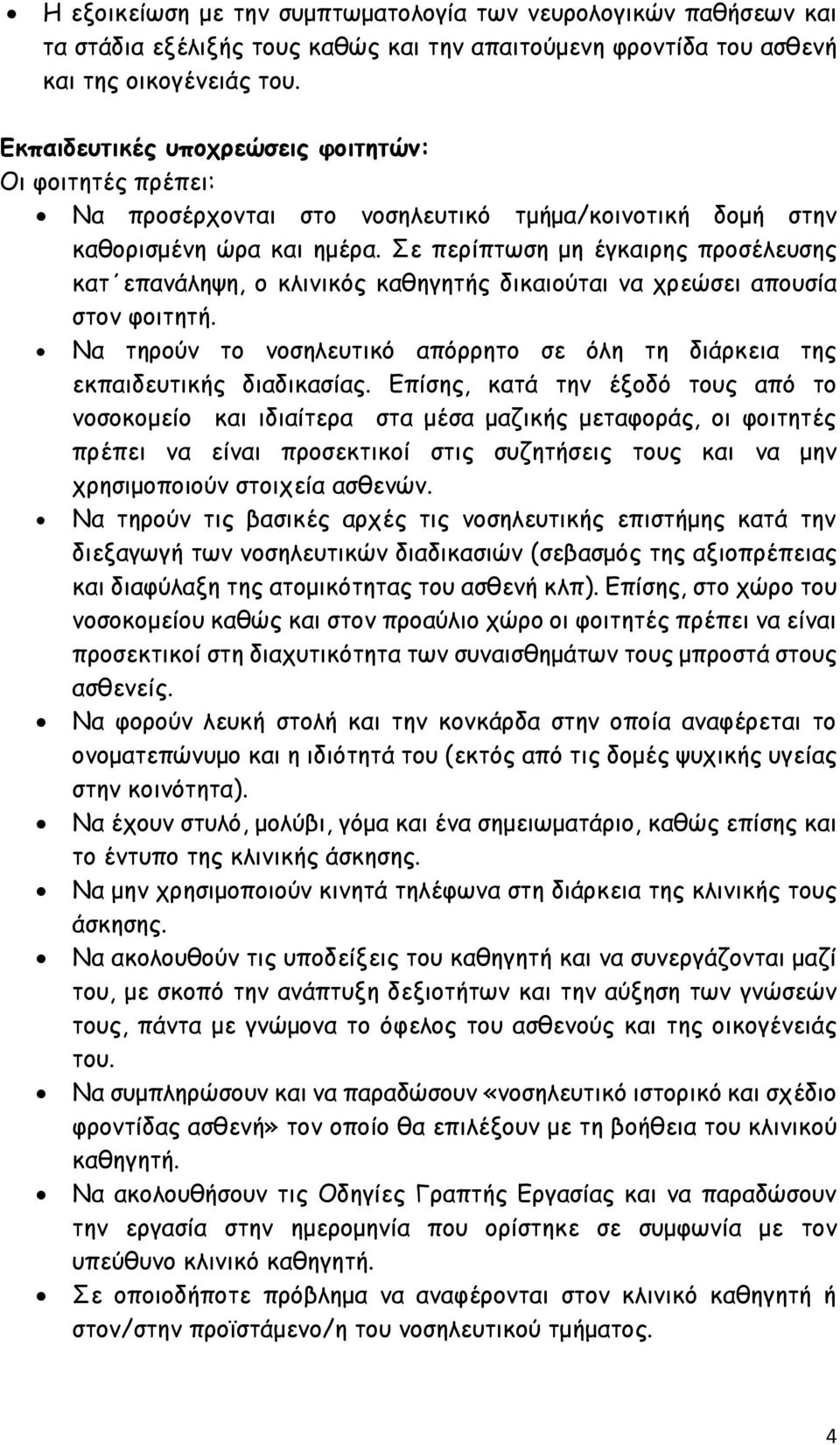 Σε περίπτωση μη έγκαιρης προσέλευσης κατ επανάληψη, ο κλινικός καθηγητής δικαιούται να χρεώσει απουσία στον φοιτητή. Να τηρούν το νοσηλευτικό απόρρητο σε όλη τη διάρκεια της εκπαιδευτικής διαδικασίας.